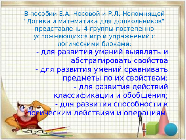 В пособии Е.А. Носовой и Р.Л. Непомнящей 
