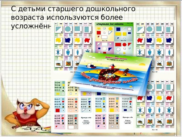 С детьми старшего дошкольного возраста используются более усложнённые варианты занятий: 