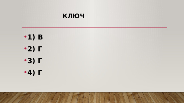  Ключ 1) В 2) Г 3) Г 4) Г 