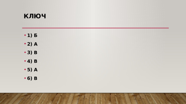 Ключ 1) Б 2) А 3) В 4) В 5) А 6) В 