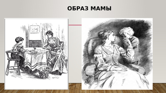  Образ мамы 