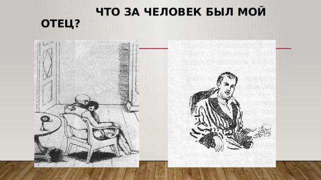 Что за человек был мой отец? 
