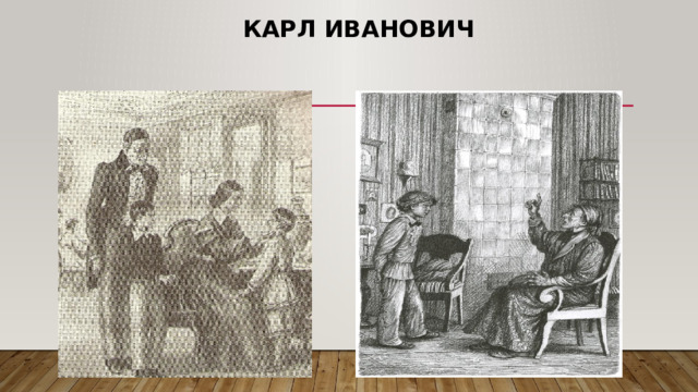  Карл Иванович 