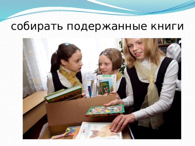 собирать подержанные книги 