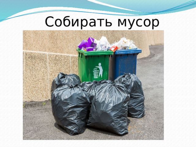 Собирать мусор 