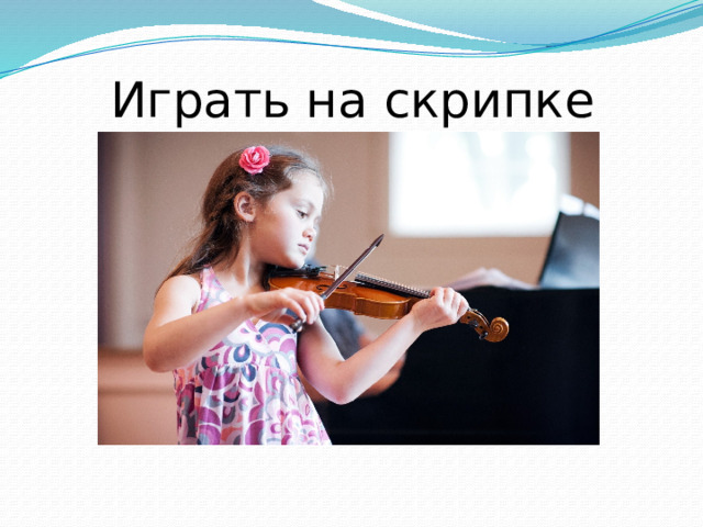 Играть на скрипке 