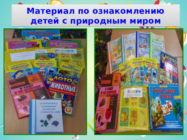 Материал по ознакомлению детей с природным миром 