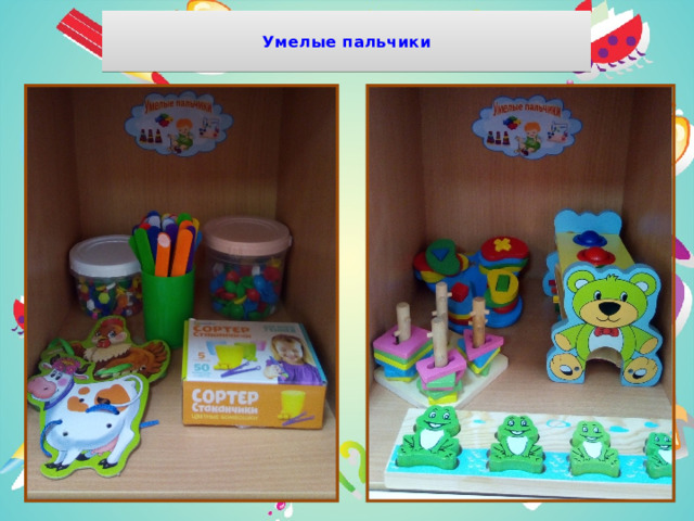  Умелые пальчики   