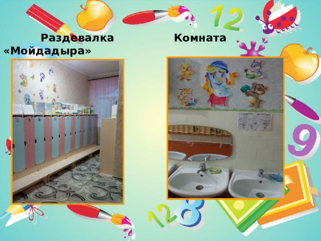  Раздевалка Комната «Мойдадыра»                            . 