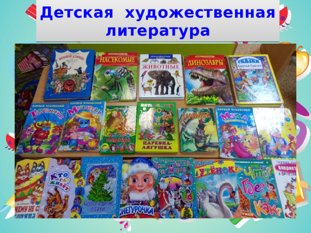 Детская художественная литература 