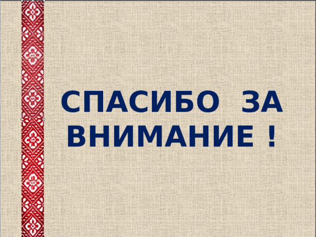 СПАСИБО ЗА ВНИМАНИЕ ! 