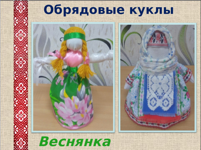  Обрядовые куклы     Веснянка  Крупеничка 