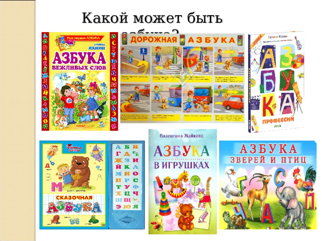 Какой может быть азбука? 