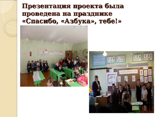 Презентация проекта была проведена на празднике «Спасибо, «Азбука», тебе!» 