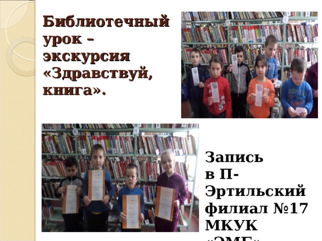 Библиотечный урок – экскурсия «Здравствуй, книга».   Запись в П-Эртильский филиал №17 МКУК «ЭМБ»  