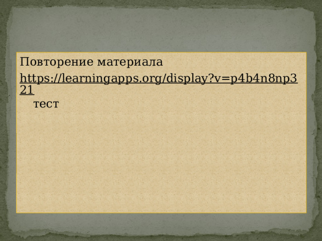 Повторение материала https://learningapps.org/display?v=p4b4n8np321 тест 