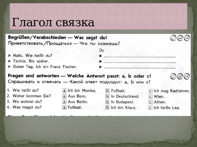Глагол связка 