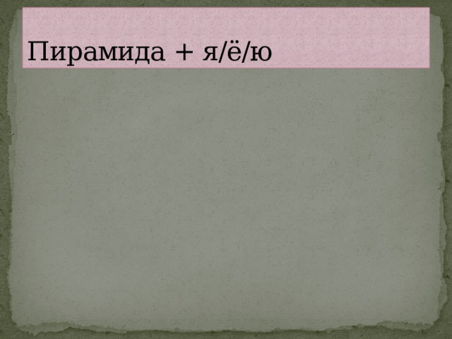 Пирамида + я/ё/ю 