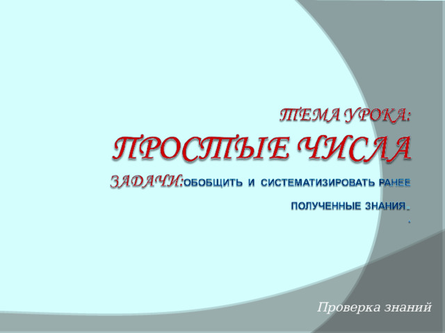 Проверка знаний 