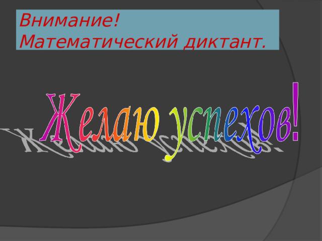 Внимание!  Математический диктант. 