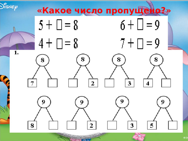 «Какое число пропущено?» 