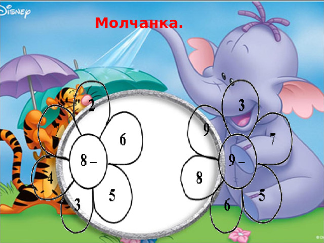 Молчанка. 