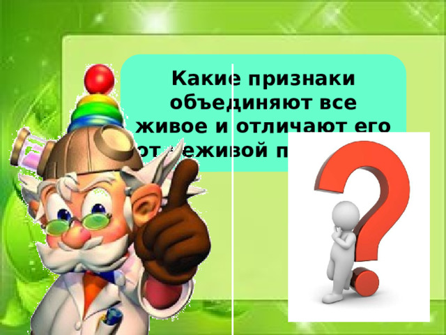 Какие признаки объединяют все живое и отличают его от неживой природы? 