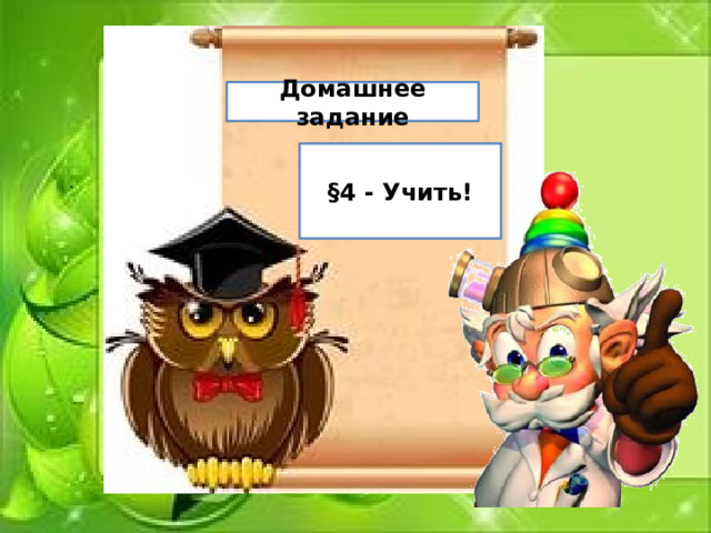 Домашнее задание §4 - Учить! 