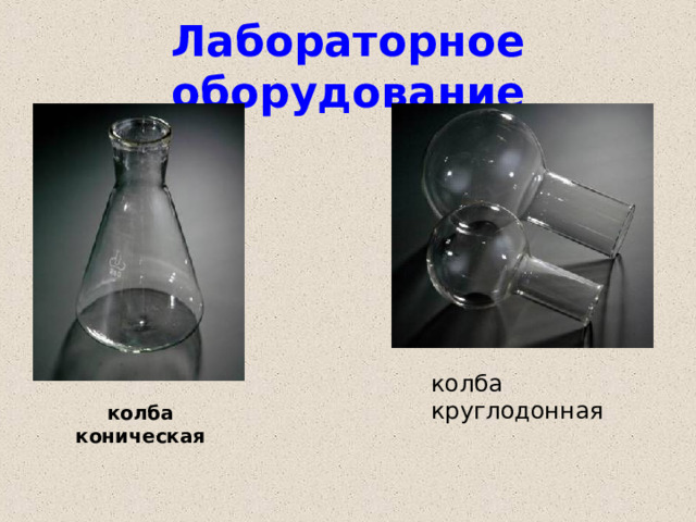 Лабораторное оборудование колба круглодонная колба коническая 