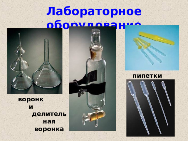 Лабораторное оборудование пипетки воронки делительная воронка 