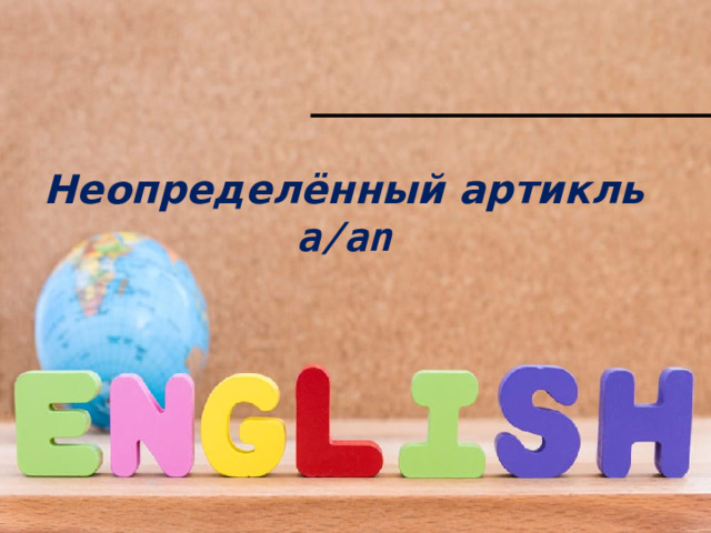Неопределённый артикль a/an 