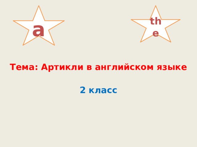 a the  Тема: Артикли в английском языке 2 класс 