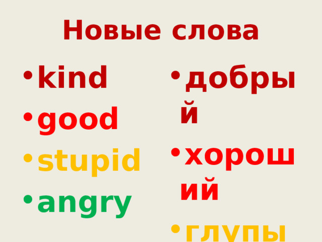 Новые слова kind добрый good хороший stupid глупый angry злой 