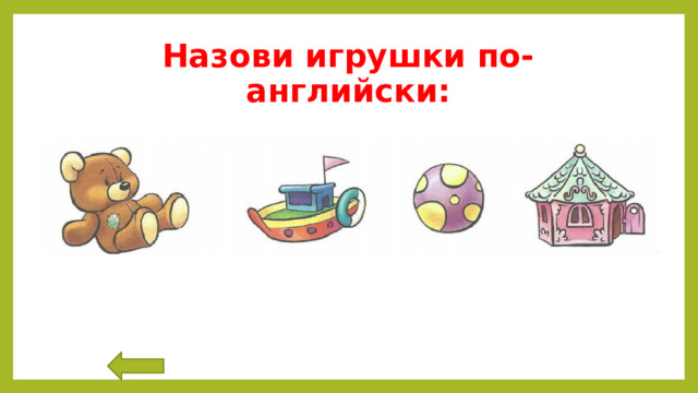 Назови игрушки по-английски: 