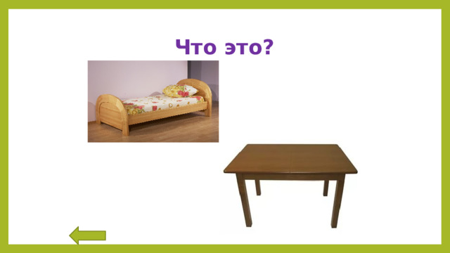 Что это? 