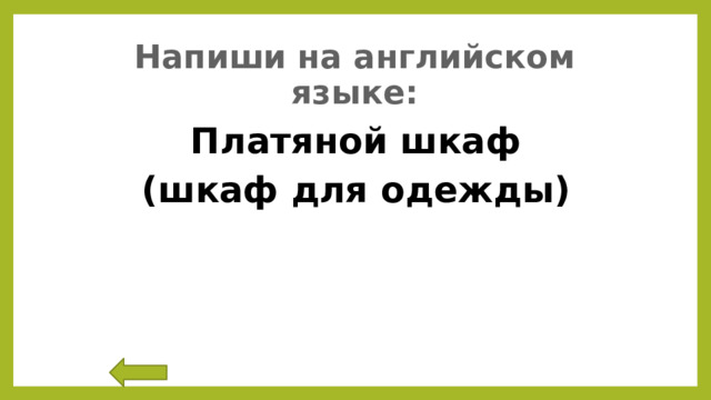 Напиши на английском языке: Платяной шкаф (шкаф для одежды) 