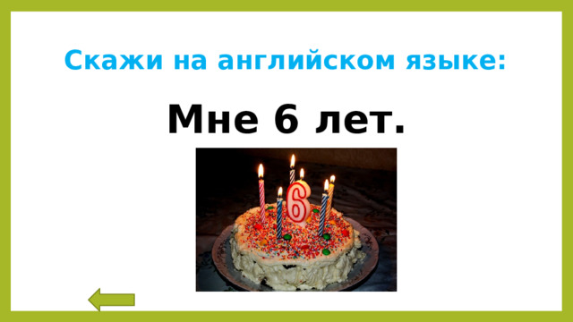Скажи на английском языке: Мне 6 лет. 