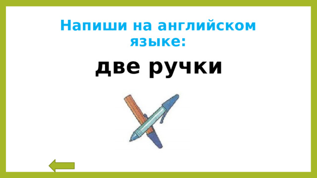Напиши на английском языке: две ручки 