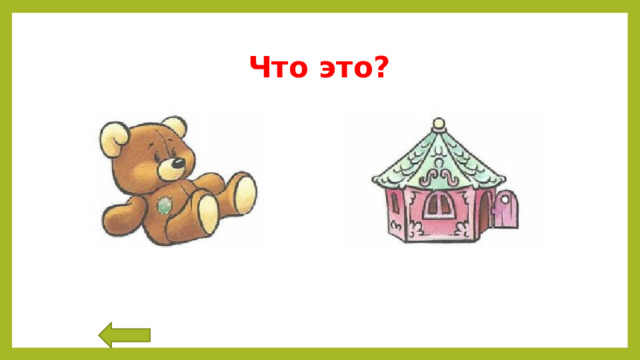 Что это? 