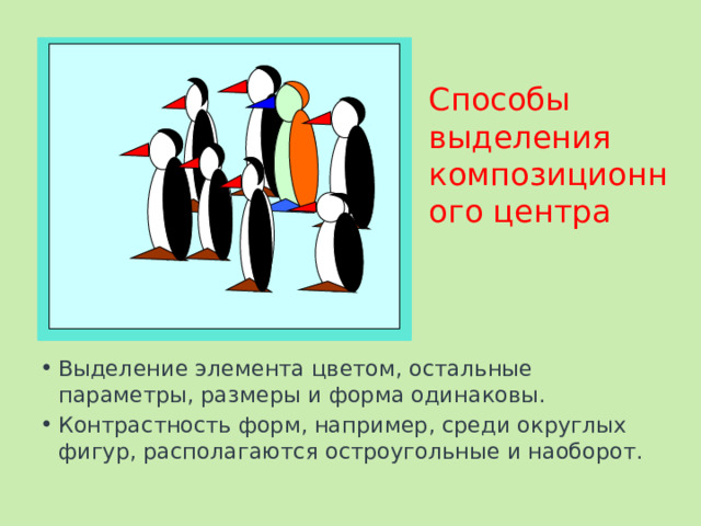 Способы выделения композиционного центра Выделение элемента цветом, остальные параметры, размеры и форма одинаковы. Контрастность форм, например, среди округлых фигур, располагаются остроугольные и наоборот. 