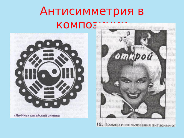 Антисимметрия в композиции 