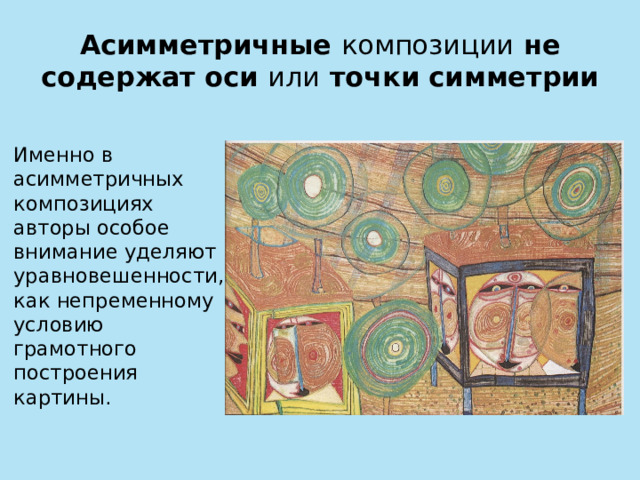 Асимметричные композиции не  содержат оси или точки симметрии  Именно в асимметричных композициях авторы особое внимание уделяют уравновешенности, как непременному условию грамотного построения картины. 