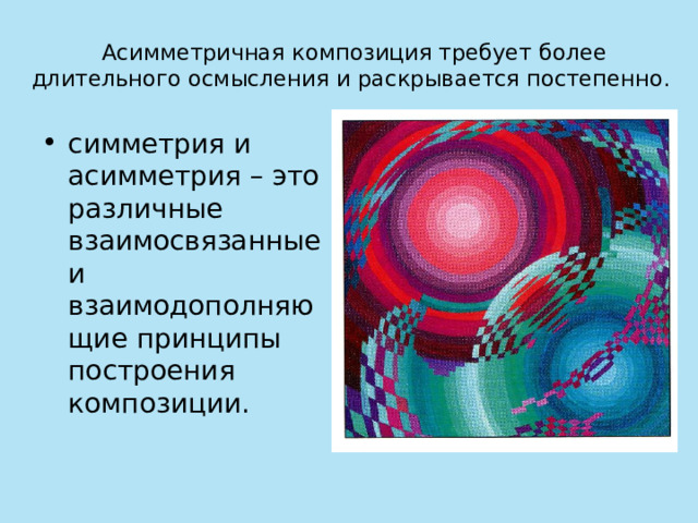 Асимметричная композиция требует более длительного осмысления и раскрывается постепенно. симметрия и асимметрия – это различные взаимосвязанные и взаимодополняющие принципы построения композиции. 