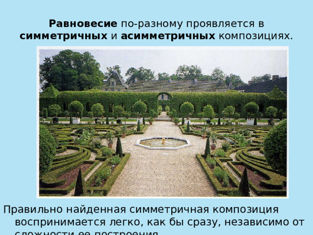 Равновесие по-разному проявляется в симметричных и асимметричных композициях. Правильно найденная симметричная композиция воспринимается легко, как бы сразу, независимо от сложности ее построения. 