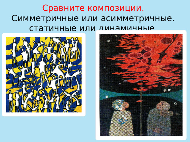 Сравните композиции.  Симметричные или асимметричные.  статичные или динамичные 