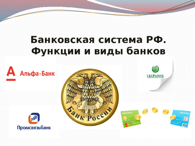 Банковская система РФ.  Функции и виды банков 