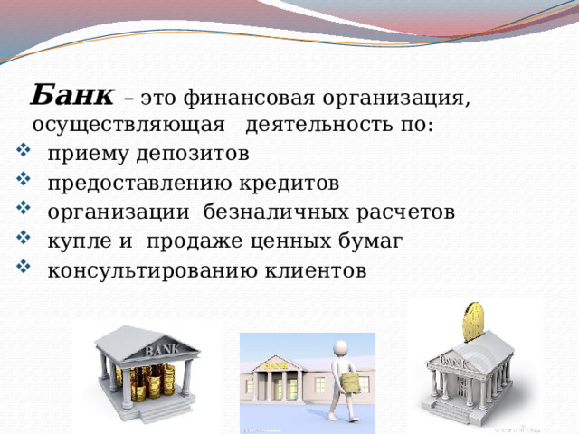  Банк – это финансовая организация, осуществляющая деятельность по: приему депозитов предоставлению кредитов организации безналичных расчетов купле и продаже ценных бумаг консультированию клиентов 