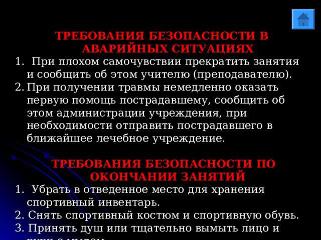 СТАРТ Старт осуществляется по трём командам: «На старт» - спортсмен располагается на стартовых колодках и принимает положение готовности. «Внимание» - таз приподнимается, вес тела, частично, переносится на руки. Ноги до конца не выпрямляются, чтобы создать рычаг отталкивания. «Марш» - это либо речевая команда, либо выстрел стартового пистолета или другой звук. Спортсмен начинает бег. 