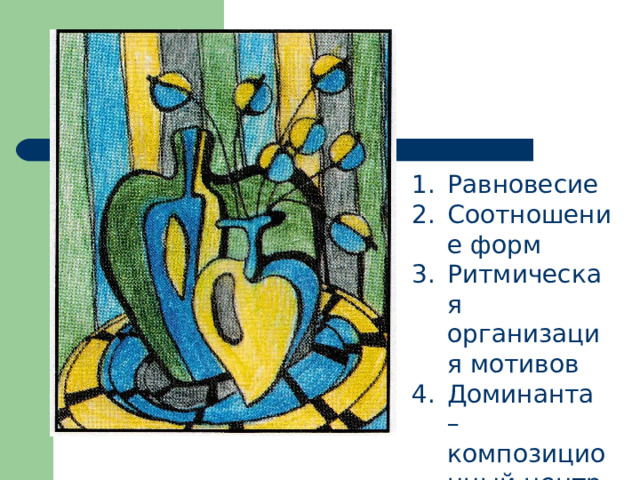 Равновесие Соотношение форм Ритмическая организация мотивов Доминанта – композиционный центр 