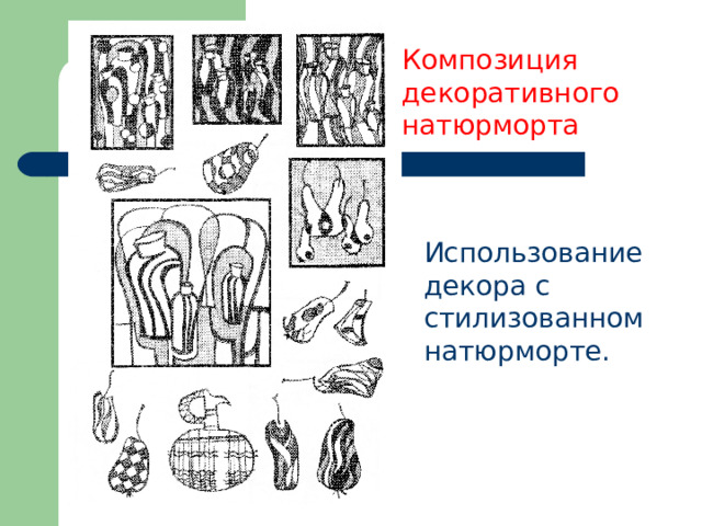 Композиция декоративного натюрморта Использование декора с стилизованном натюрморте. 